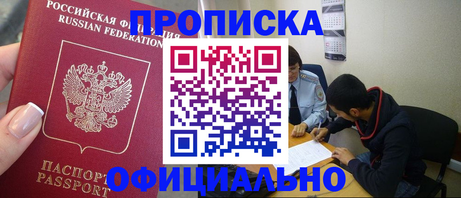 прописка ребенка в Тобольске